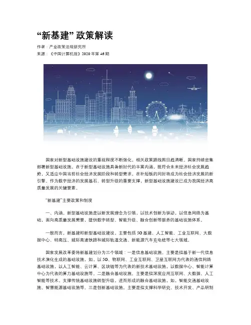 “新基建” 政策解读