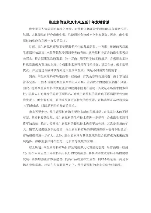 维生素的现状及未来五至十年发展前景