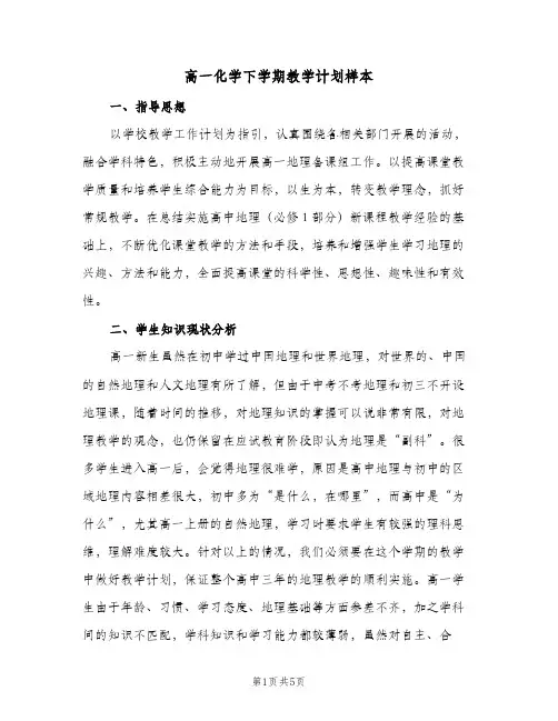 高一化学下学期教学计划样本（2篇）