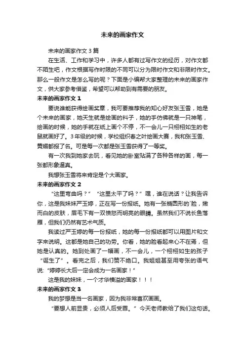 未来的画家作文3篇