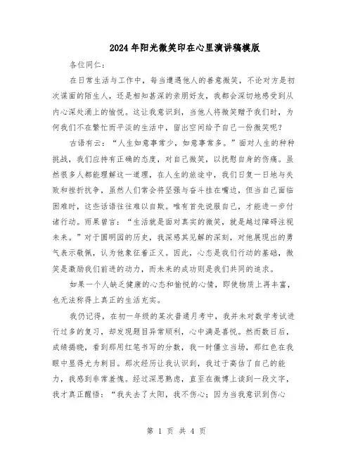 2024年阳光微笑印在心里演讲稿模版（3篇）