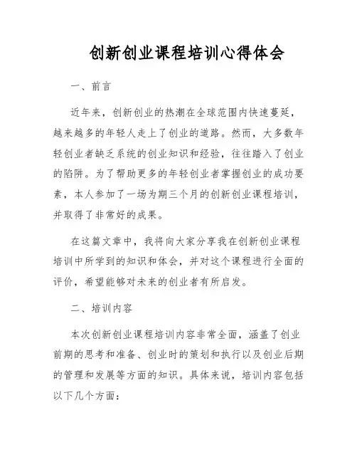创新创业课程培训心得体会
