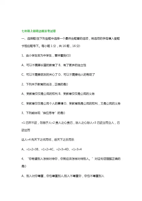 初一上册政治期末试卷及参考答案可打印