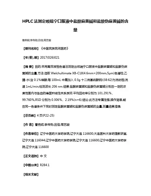 HPLC法测定咳喘宁口服液中盐酸麻黄碱和盐酸伪麻黄碱的含量