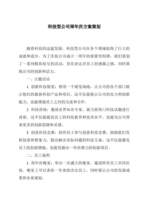 科技型公司周年庆方案策划