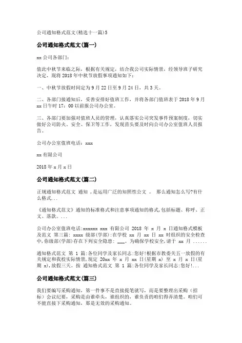 新公司通知格式范文(精选十一篇)
