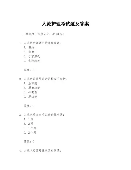 人流护理考试题及答案