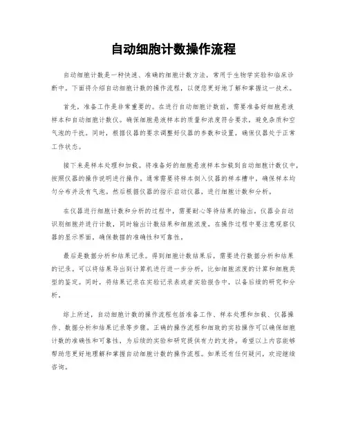 自动细胞计数操作流程