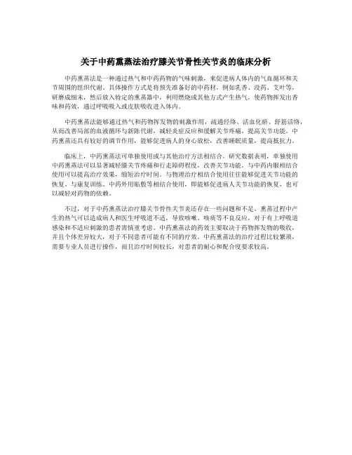 关于中药熏蒸法治疗膝关节骨性关节炎的临床分析