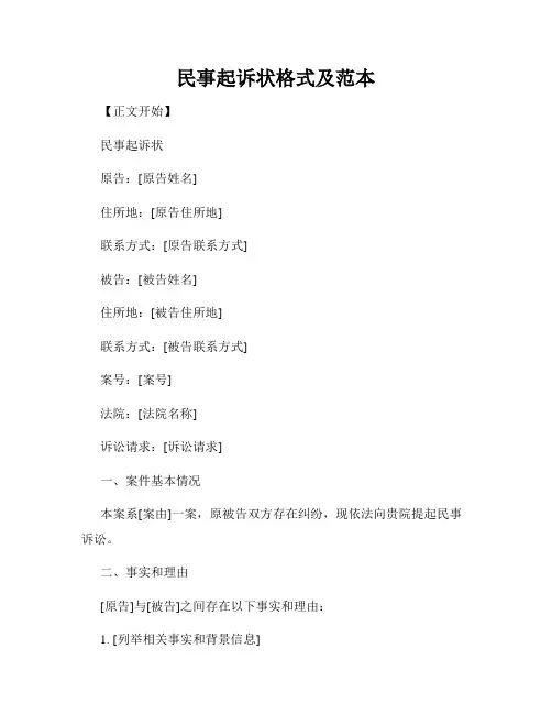 民事起诉状格式及范本