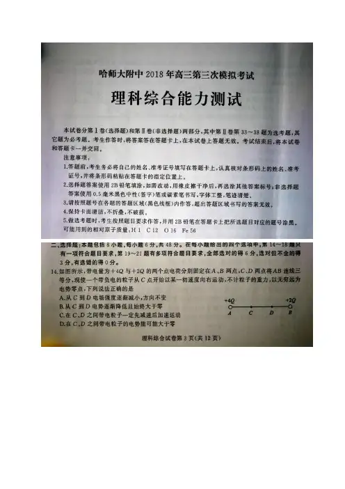 黑龙江省哈尔滨师范大学附属中学2018届高三第三次模拟考试理综物理试题(含答案,图片版)