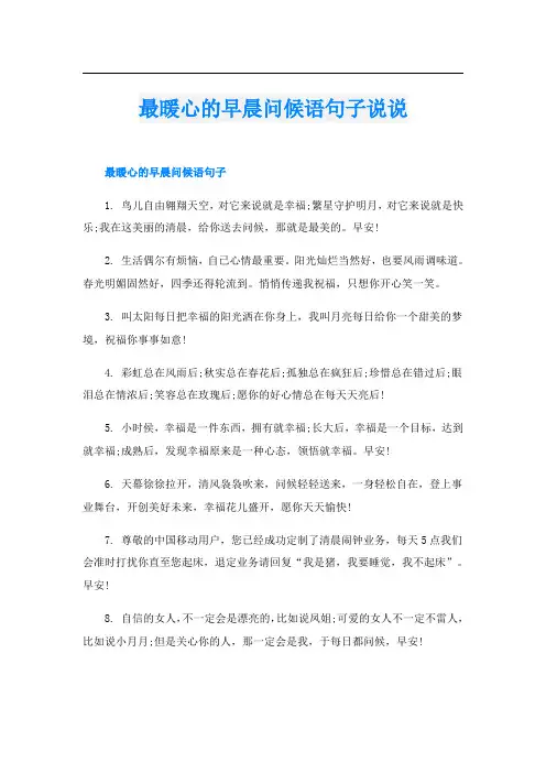 最暖心的早晨问候语句子说说
