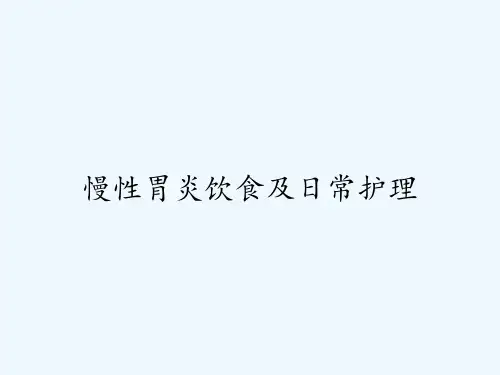 慢性胃炎饮食及日常护理ppt