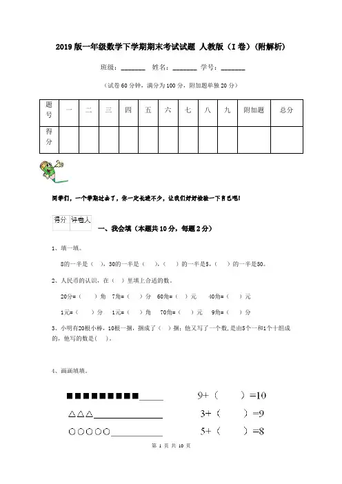 2019版一年级数学下学期期末考试试题 人教版(I卷)(附解析)