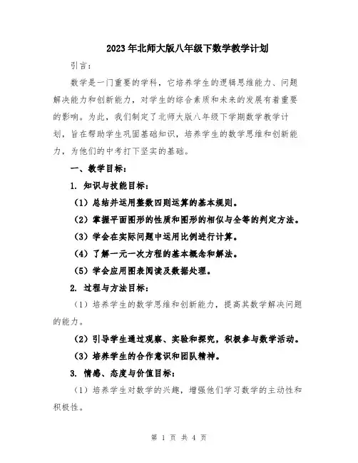 2023年北师大版八年级下数学教学计划