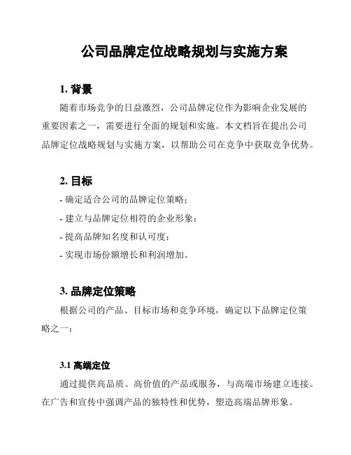 公司品牌定位战略规划与实施方案