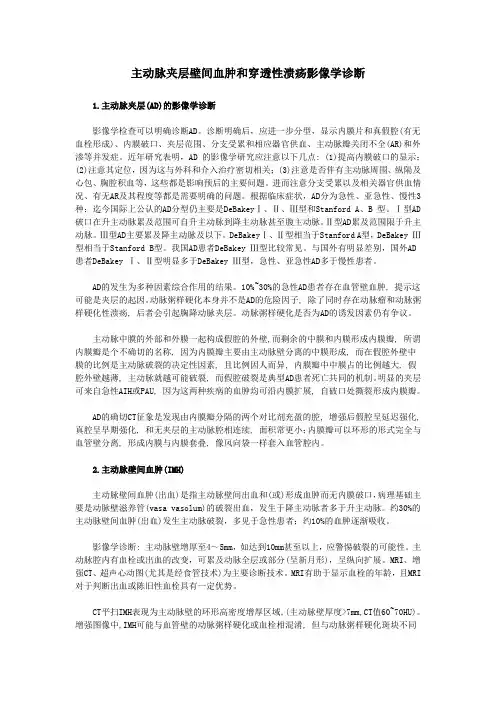 主动脉夹层的影像学诊断及鉴别