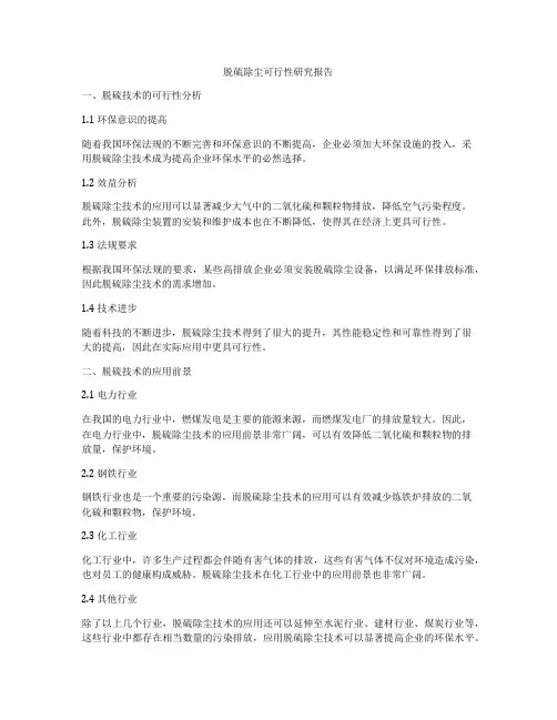 脱硫除尘可行性研究报告