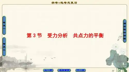 高三物理(浙江选考)一轮复习课件：第2章 第3节 受力分析 共点力的平衡