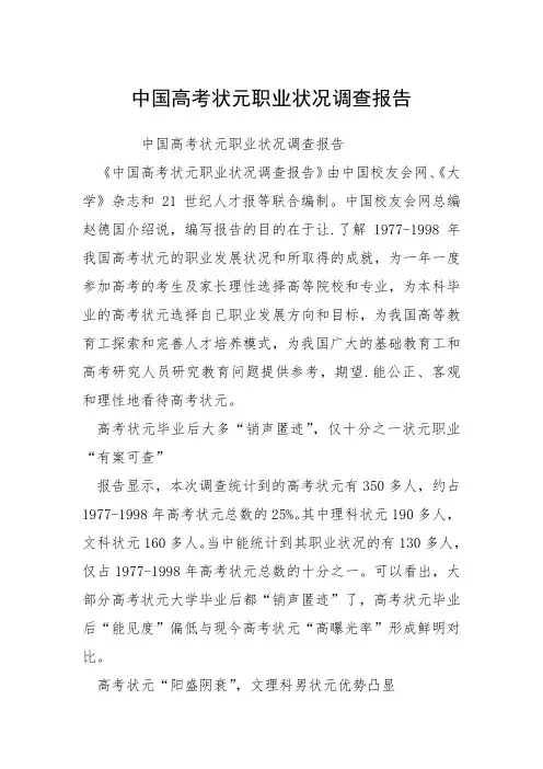 2021中国高考状元职业状况调查报告
