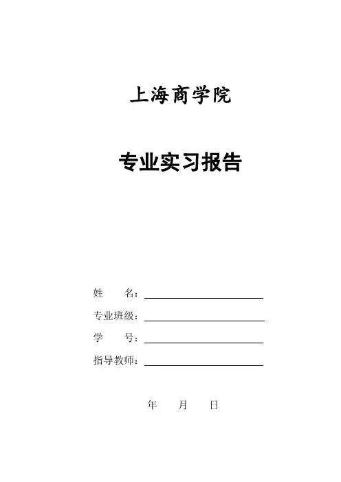 专业实习报告封面及格式要求