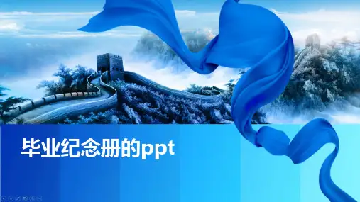 毕业纪念册的ppt