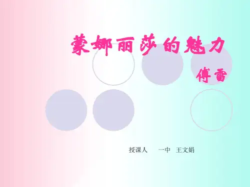 蒙娜丽莎的魅力ppt4 鲁教版