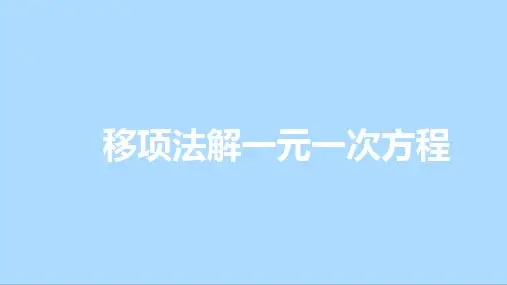 北师大版七年级数学上册5.移项法解一元一次方程课件3
