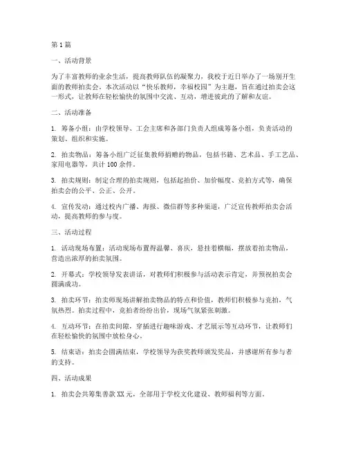 教师拍卖会活动总结范文(3篇)