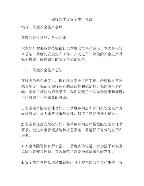 银行二季度安全生产会议