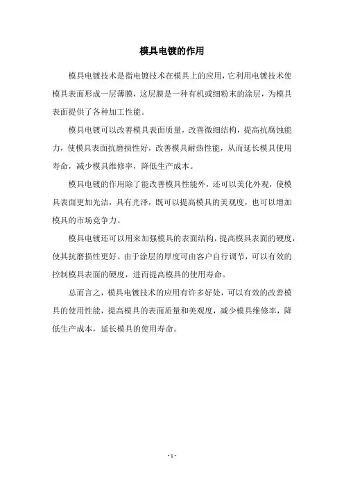 模具电镀的作用