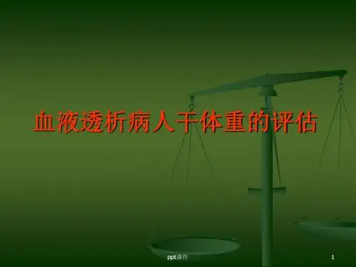 血液透析病人干体重的评估  ppt课件