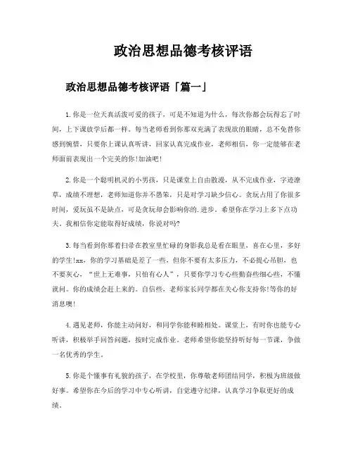 政治思想品德考核评语