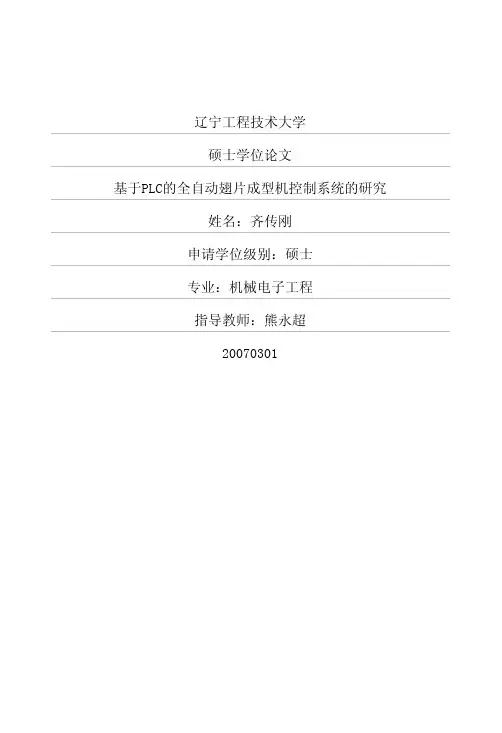 基于PLC的全自动翅片成型机控制系统的研究