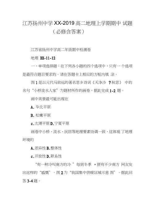 江苏扬州中学XX-2019高二地理上学期期中试题(必修含答案)