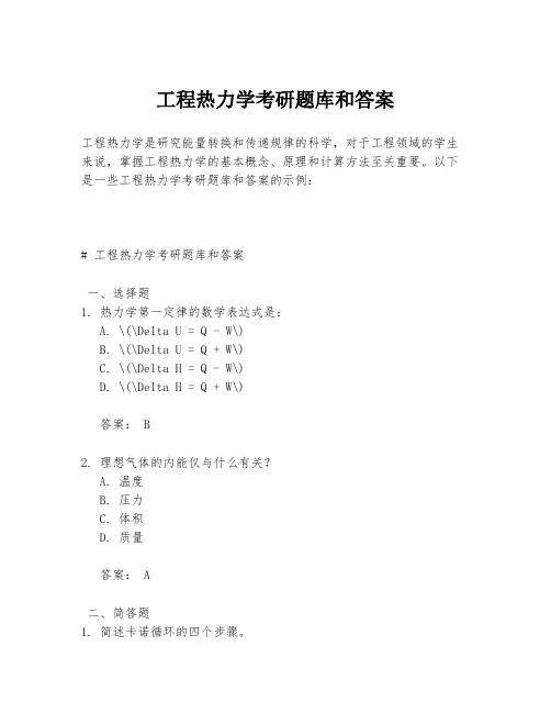 工程热力学考研题库和答案