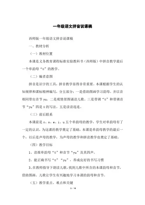 一年级语文拼音说课稿