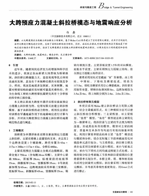 大跨预应力混凝土斜拉桥模态与地震响应分析