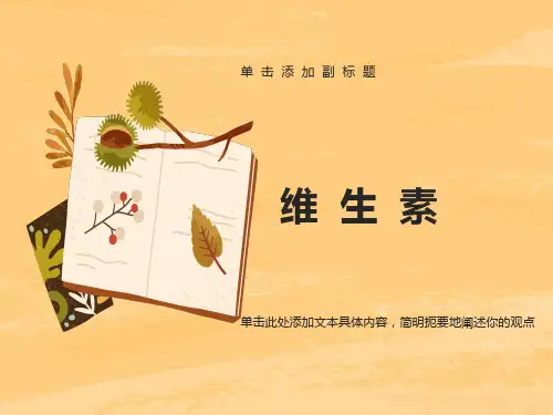 维生素概述及脂溶性维生素