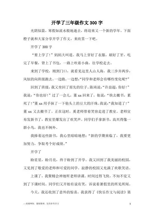 开学了三年级作文300字