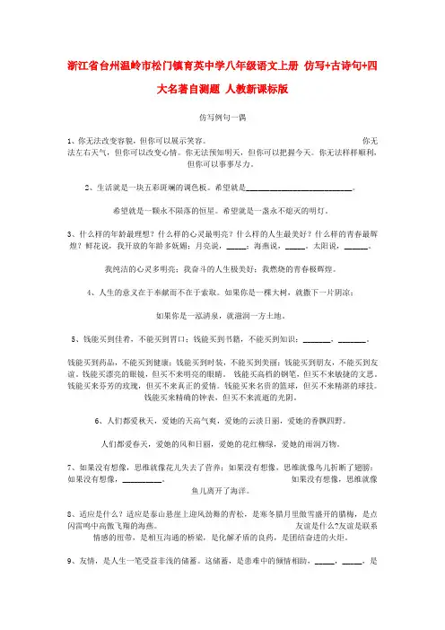 浙江省台州温岭市松门镇育英中学八年级语文上册 仿写+古诗句+四大名著自测题 人教新课标版