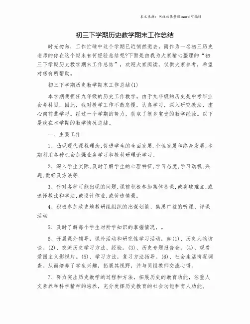 初三下学期历史教学期末工作总结.doc