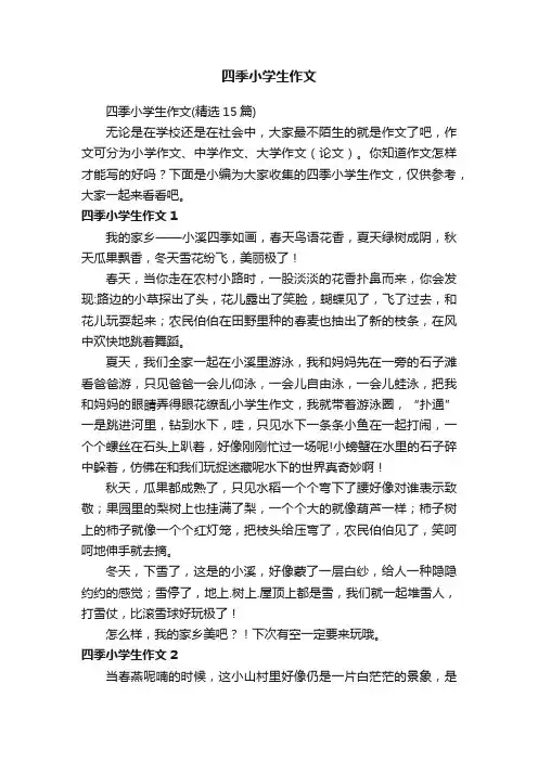 四季小学生作文（精选15篇）