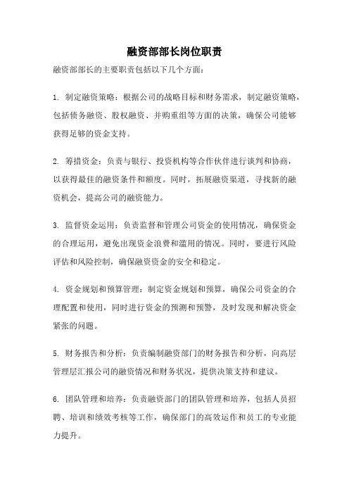 融资部部长岗位职责