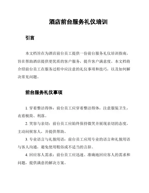 酒店前台服务礼仪培训