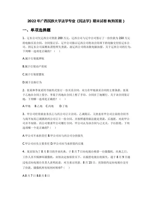 2022年广西民族大学法学专业《民法学》期末试卷B(有答案)