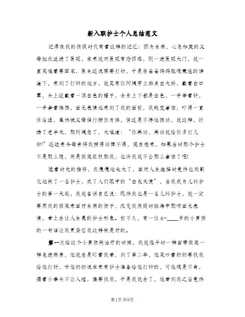 新入职护士个人总结范文（5篇）