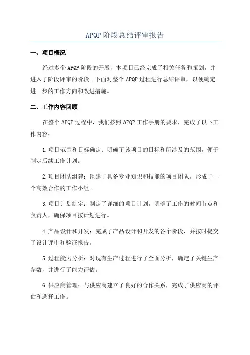 APQP阶段总结评审报告
