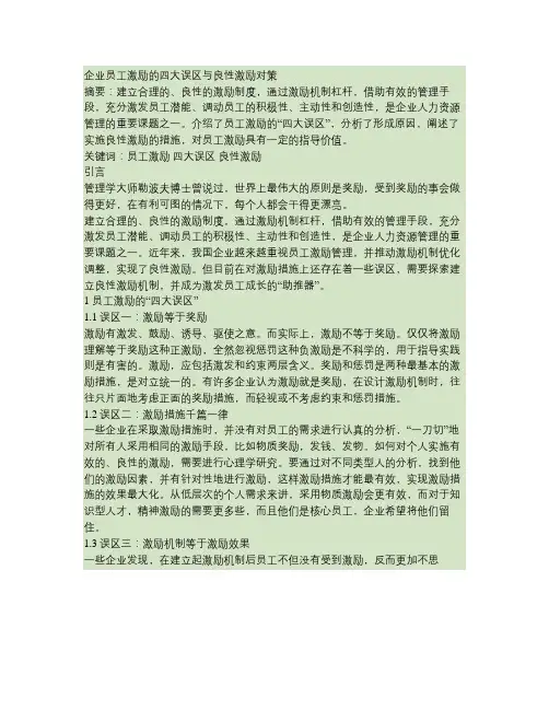 企业员工激励的四大误区与良性激励对策(精)