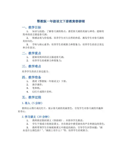 鄂教版一年级语文下册教案春游湖